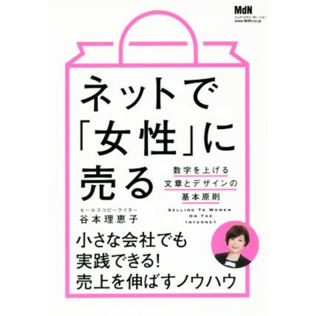 ネットで「女性」に売る 数字を上げる文章とデザインの基本原則／谷本理恵子(著者) エンタメ/ホビーの本(ビジネス/経済)の商品写真