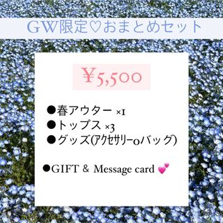 GW限定♡アウターセット(その他)