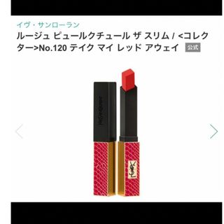 イヴサンローラン(Yves Saint Laurent)のイヴ・サンローラン　ルージュピュールクチュールザスリムコレクター120(口紅)