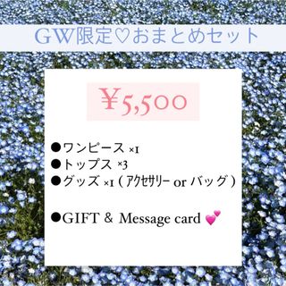 GW限定♡ワンピースセット(ロングワンピース/マキシワンピース)