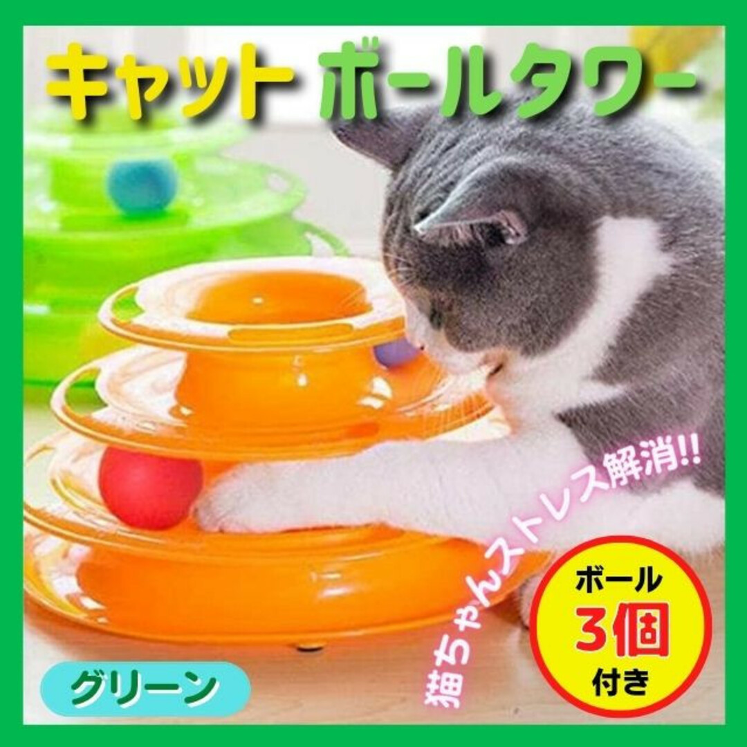 【即日発送】キャットボールタワー 猫 おもちゃ ストレス 運動不足解消 緑色 その他のペット用品(猫)の商品写真