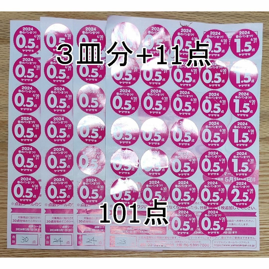 山崎製パン(ヤマザキセイパン)の値下げ！ヤマザキ 春のパンまつり 2024 点数シール 101点=3皿分+11点 インテリア/住まい/日用品のキッチン/食器(食器)の商品写真