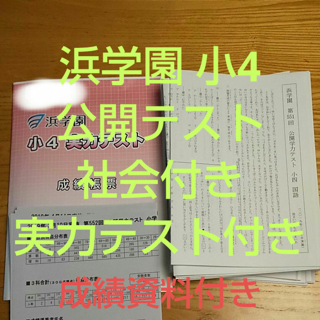 浜学園 小4 公開テスト 実力テスト エンタメ/ホビーの本(語学/参考書)の商品写真