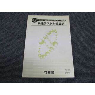 WK29-025 河合塾 高3年 高校グリーンコース 共通テスト対策英語 2023 I期 07m0B(語学/参考書)