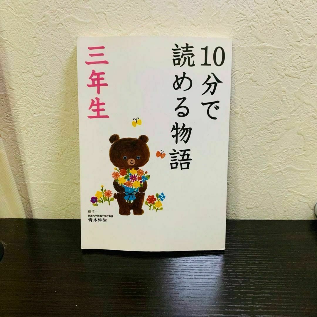 【送料無料】10分で読める物語 三年生 エンタメ/ホビーの本(絵本/児童書)の商品写真