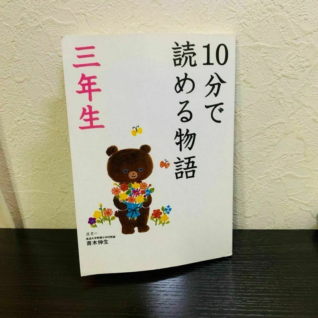 【送料無料】10分で読める物語 三年生 エンタメ/ホビーの本(絵本/児童書)の商品写真