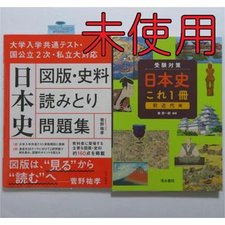 日本史 これ1冊前近代編 図版史料読みとり問題集(語学/参考書)