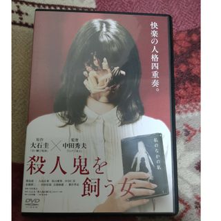 殺人鬼を飼う女 DVD(日本映画)