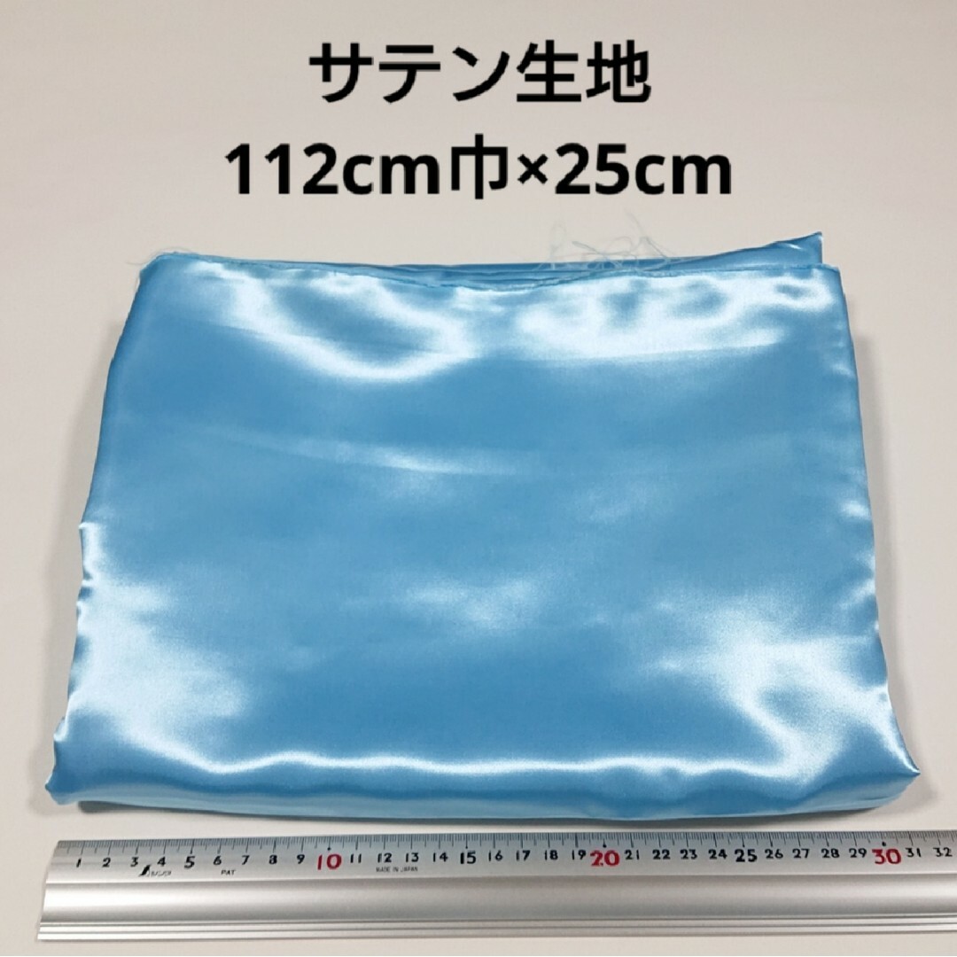 サテン 生地 112cm巾×25cm 水色 無地 布 ハギレ はぎれ 服飾資材* ハンドメイドの素材/材料(生地/糸)の商品写真