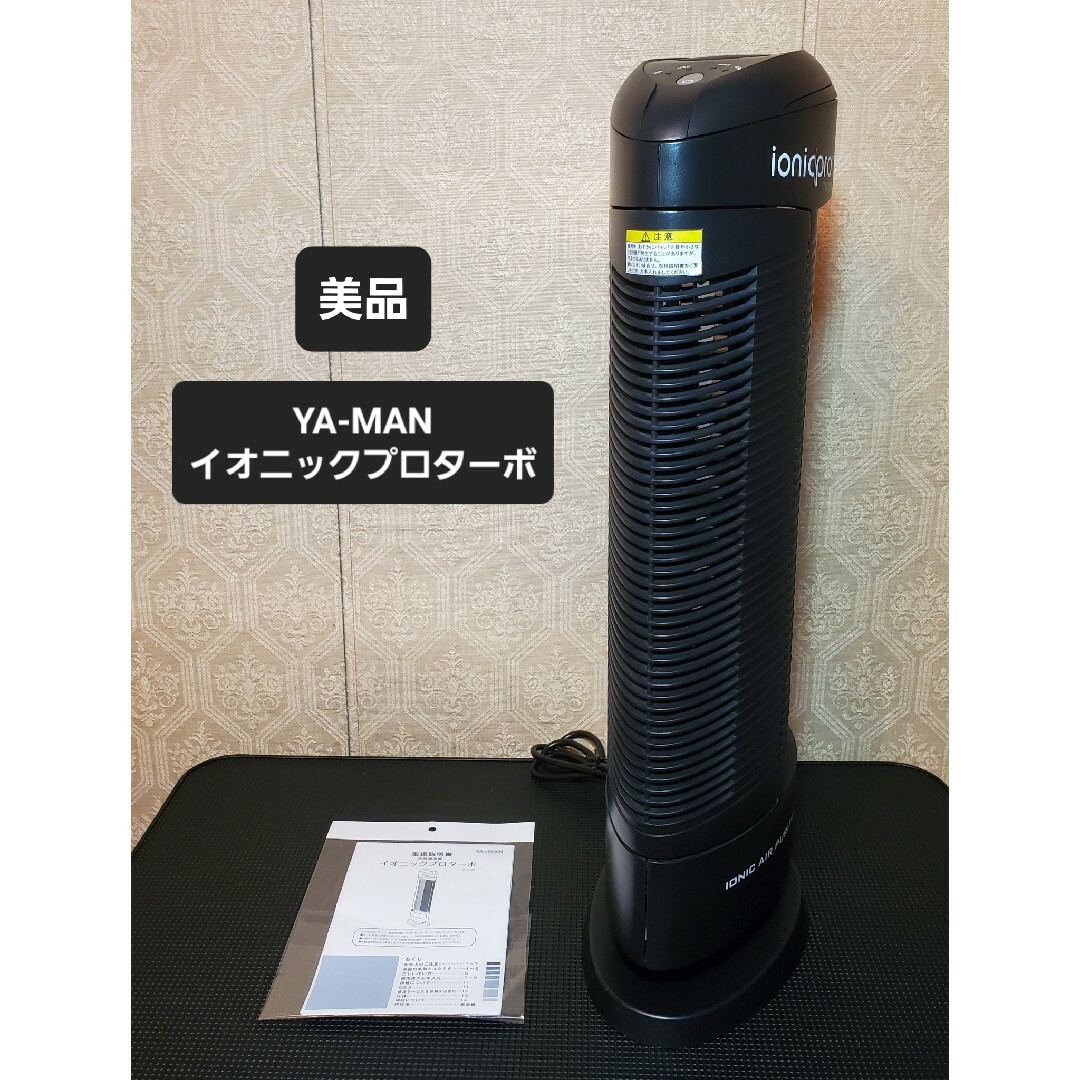 YA-MAN(ヤーマン)の美品 イオン式空気清浄機 イオニックプロ ターボ STA-98 YA-MAN スマホ/家電/カメラの生活家電(空気清浄器)の商品写真