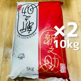 諸長 新潟米 新之助 10kg(5kg×2)令和4年産精米時期2023年5月下旬(米/穀物)