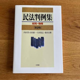 民法判例集 総則・物権(語学/参考書)