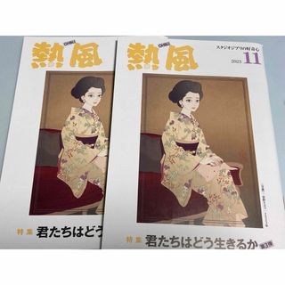 ジブリ(ジブリ)の熱風 ジブリ 2023年11月号　君たちはどう生きるか　第3弾 ２冊(アート/エンタメ/ホビー)