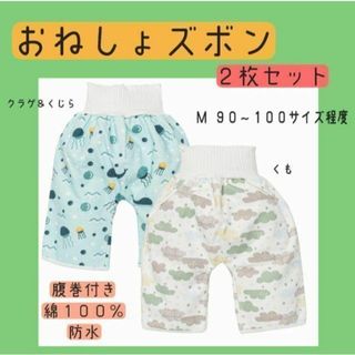 おねしょズボン　トイレトレーニング　M90~100サイズ程度　男の子　２枚セット(トレーニングパンツ)