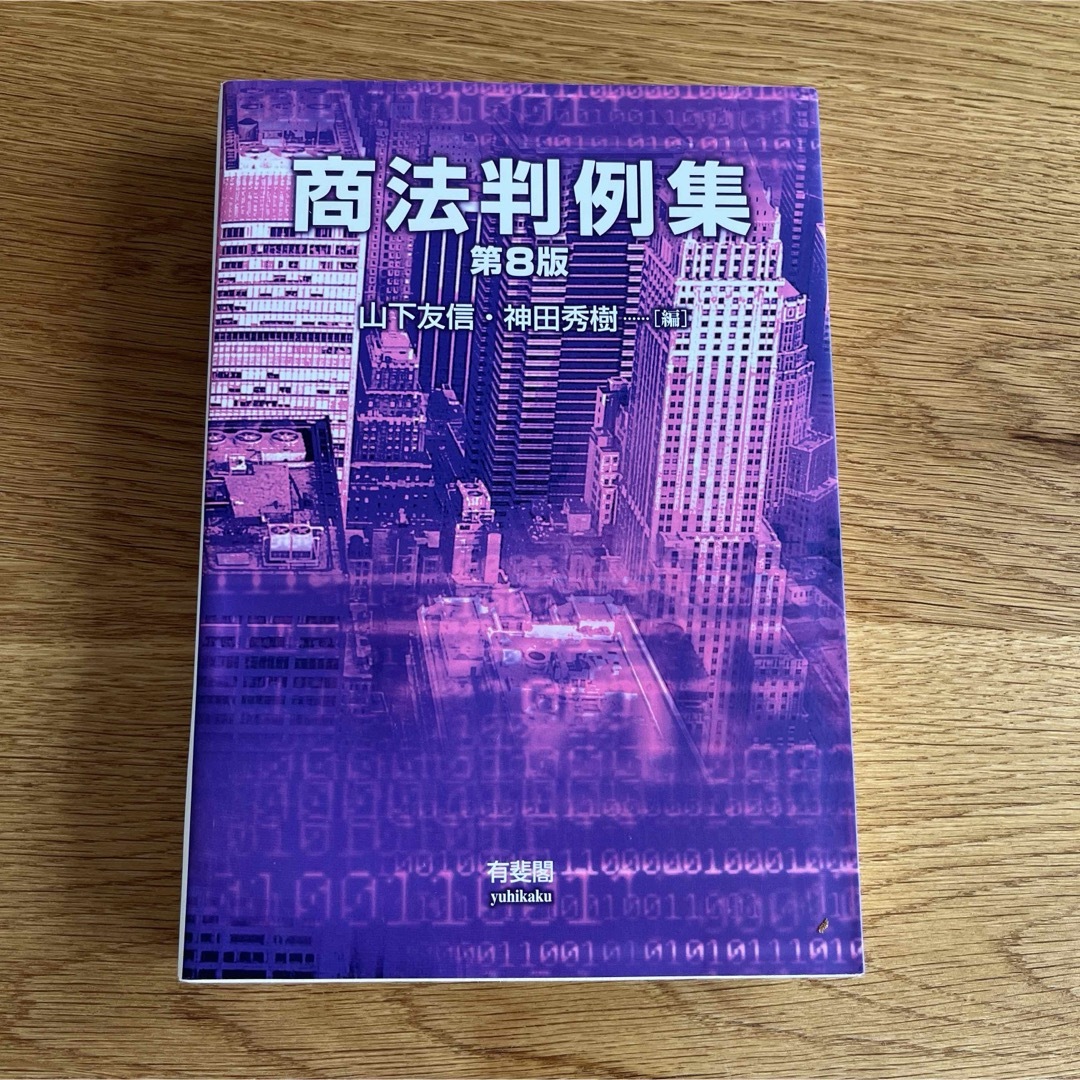 商法判例集 エンタメ/ホビーの本(語学/参考書)の商品写真