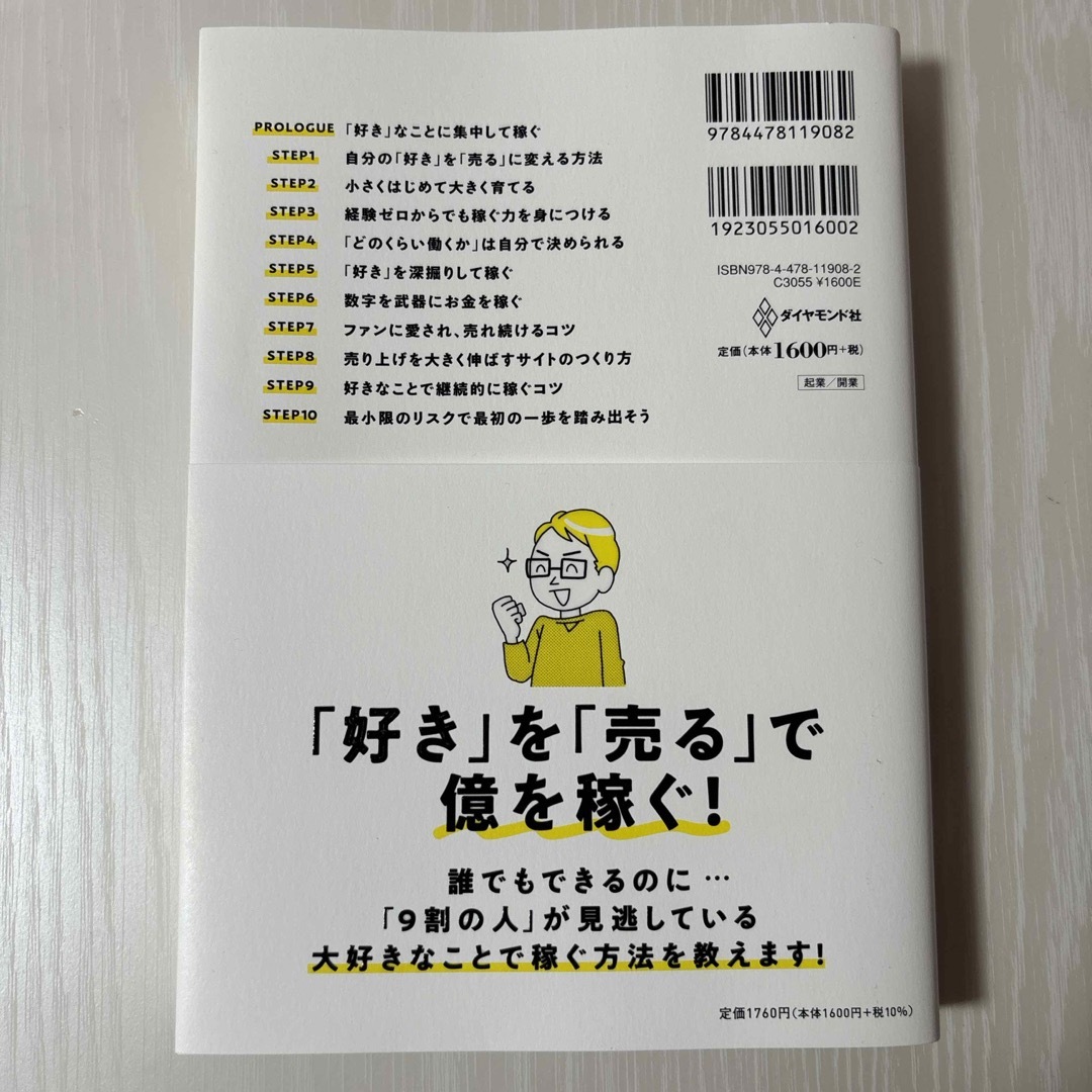 ダイヤモンド社(ダイヤモンドシャ)の「おウチ起業」で４畳半から７億円 エンタメ/ホビーの本(ビジネス/経済)の商品写真