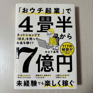 ダイヤモンドシャ(ダイヤモンド社)の「おウチ起業」で４畳半から７億円(ビジネス/経済)