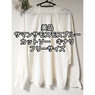 サマンサモスモス(SM2)の美品◆サマンサモスモスブルー カットソー フリル キナリ 綿100 SM2(シャツ/ブラウス(長袖/七分))