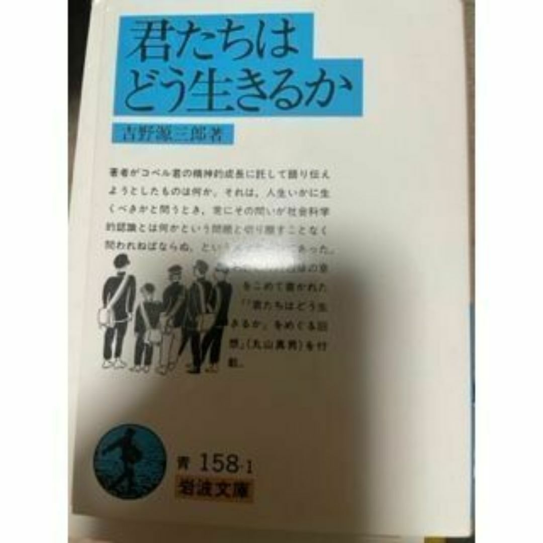 君たちはどう生きるか エンタメ/ホビーの本(文学/小説)の商品写真