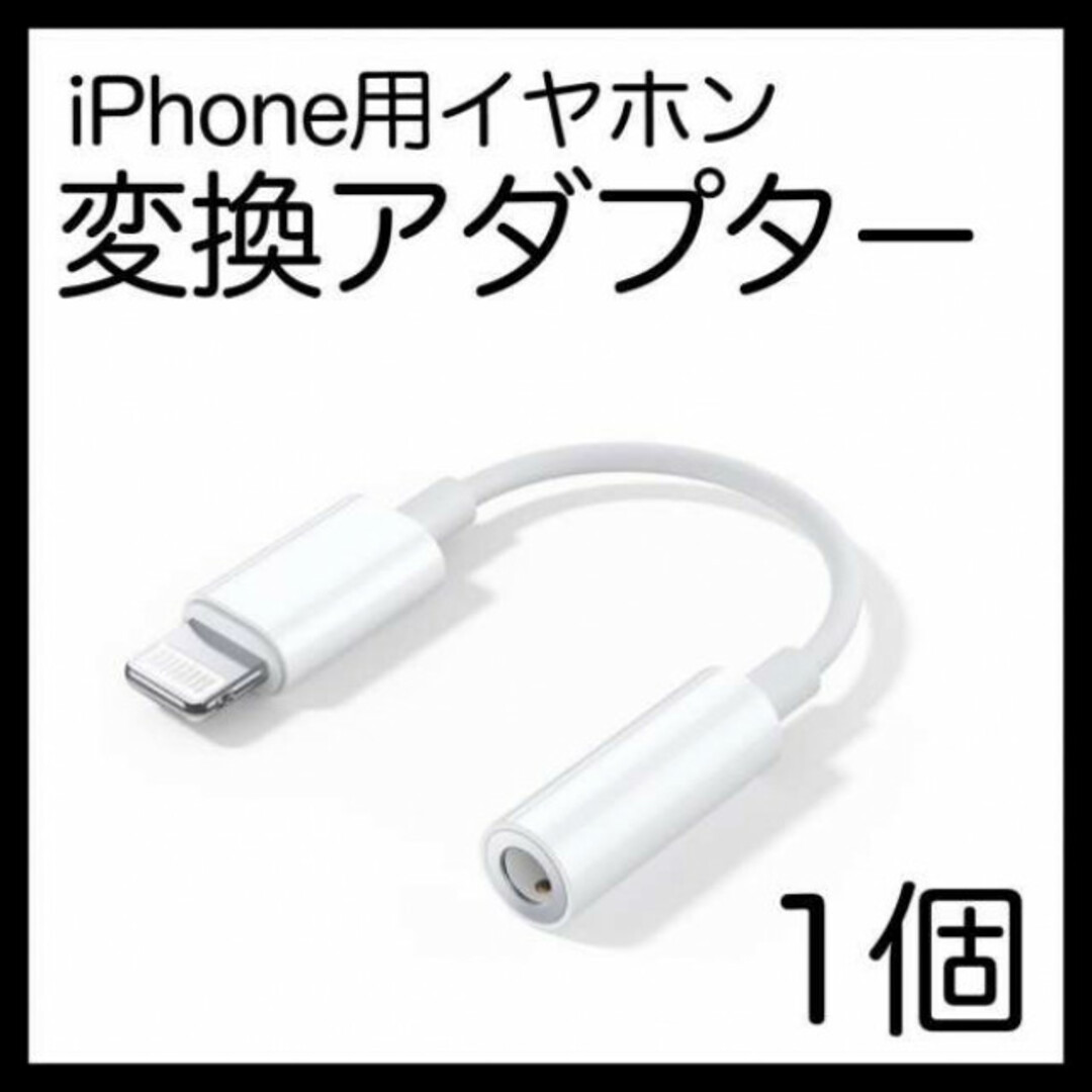 イヤホンジャック iPhone 変換アダプター 3.5mm 1個 ライトニング スマホ/家電/カメラのオーディオ機器(ヘッドフォン/イヤフォン)の商品写真