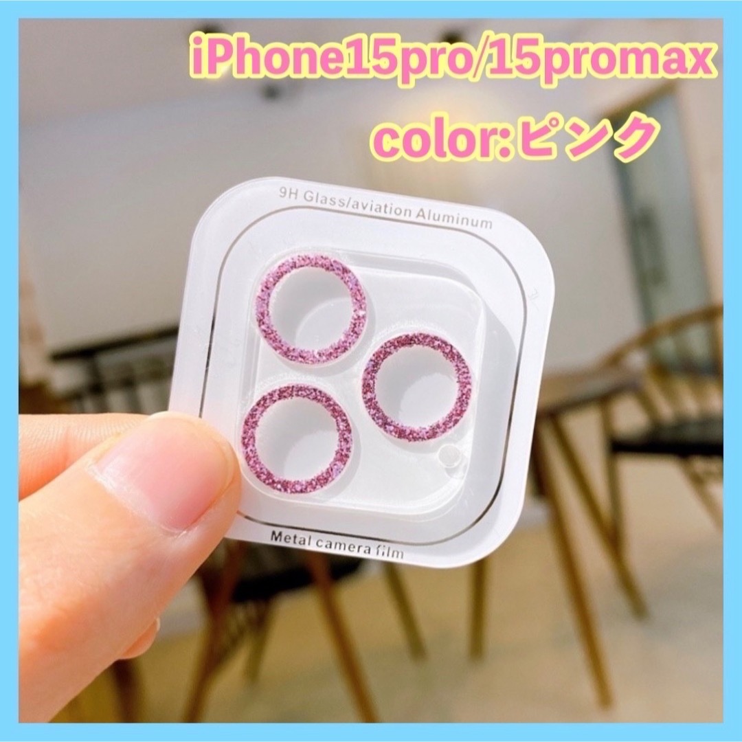 iPhone15pro 15promax レンズ カバー 保護フィルム スマホ スマホ/家電/カメラのスマホアクセサリー(保護フィルム)の商品写真