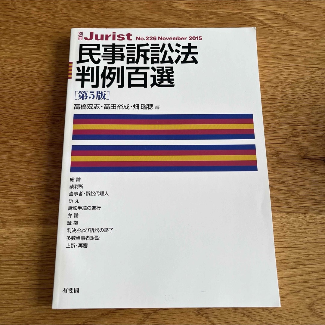 民事訴訟法判例百選〔第5版〕 エンタメ/ホビーの本(語学/参考書)の商品写真