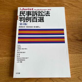 民事訴訟法判例百選〔第5版〕(語学/参考書)