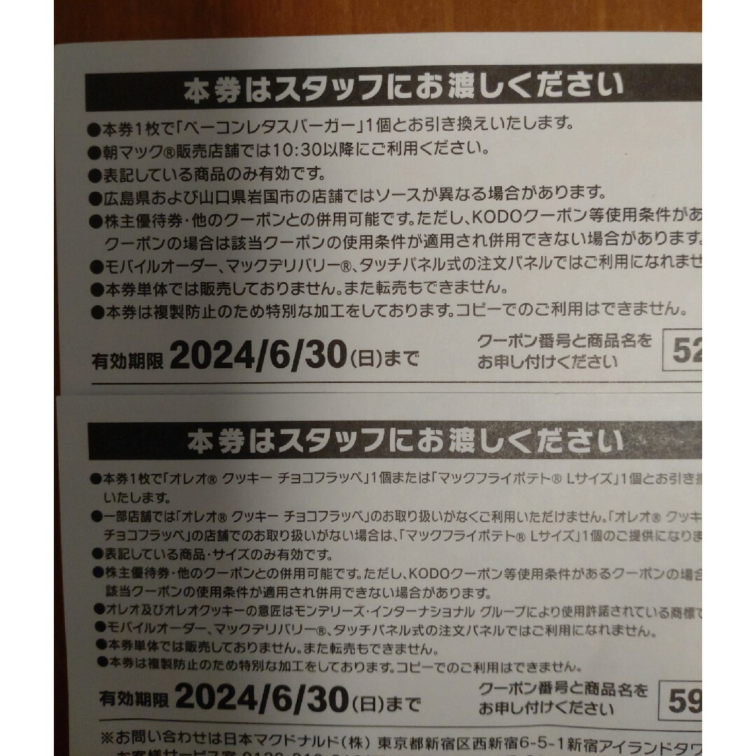 マクドナルド(マクドナルド)のマクドナルド商品無料券 チケットの優待券/割引券(フード/ドリンク券)の商品写真