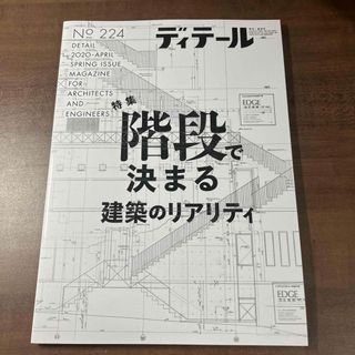 ディテール 2020年 04月号 [雑誌](専門誌)