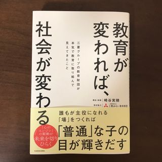 教育が変われば、社会が変わる 三菱グループの教育財団が本気で教育に取り組んで見…(ノンフィクション/教養)