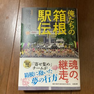 俺たちの箱根駅伝