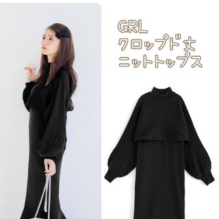 GRL - ≪SALE≫GRL クロップド丈ニットトップス