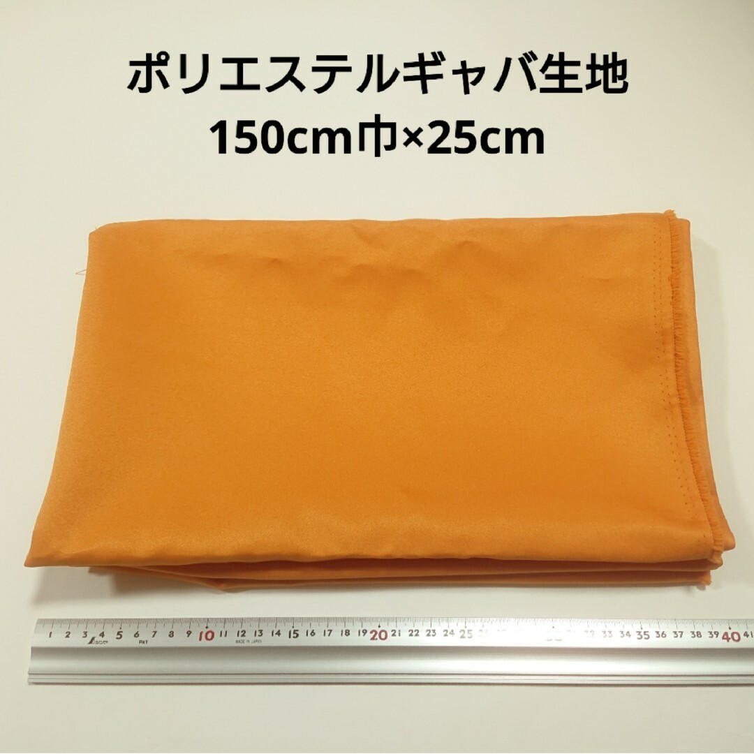 ポリエステルギャバ 生地 150cm巾×25cm オレンジ色 無地 布 ハギレ* ハンドメイドの素材/材料(生地/糸)の商品写真