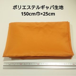 ポリエステルギャバ 生地 150cm巾×25cm オレンジ色 無地 布 ハギレ*(生地/糸)