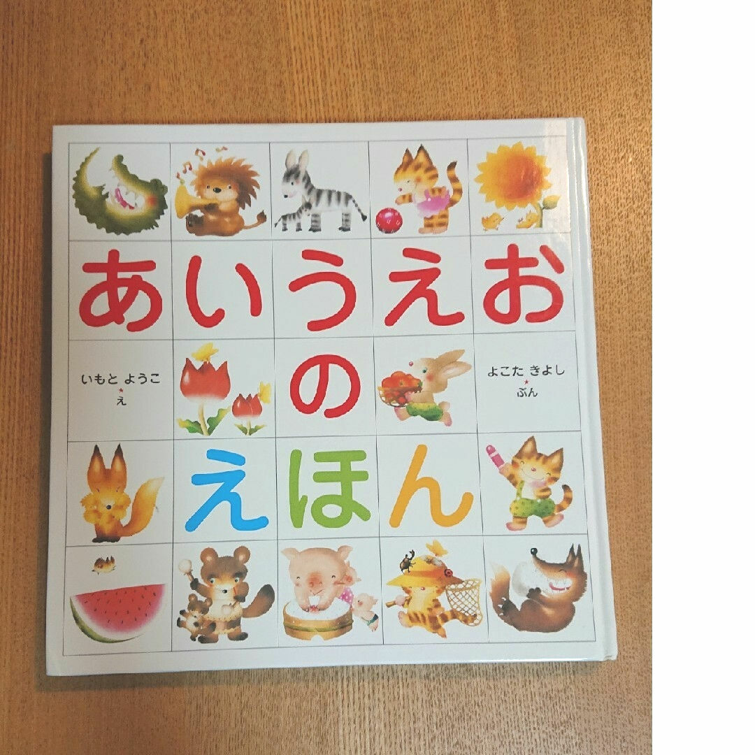 あいうえおのえほん エンタメ/ホビーの本(絵本/児童書)の商品写真