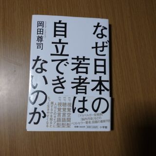 なぜ日本の若者は自立できないのか(文学/小説)