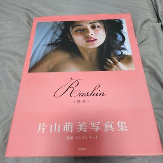 片山萌美 写真集 Rashin《裸芯》MOEMI KATAYAMA 中古 帯付き