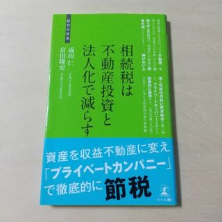 相続税は不動産投資と法人化で減らす 相続税対策