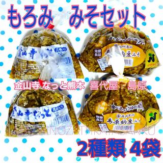 もろみ納豆 みそセット　 ☆2種類　各2　計4袋☆(漬物)