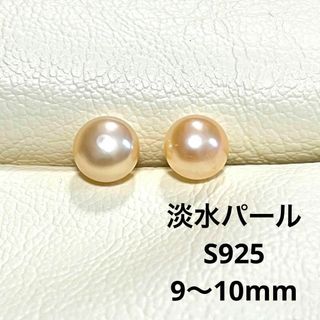 S925　オレンジピンク/9~10mm・淡水パールピアス(ピアス)