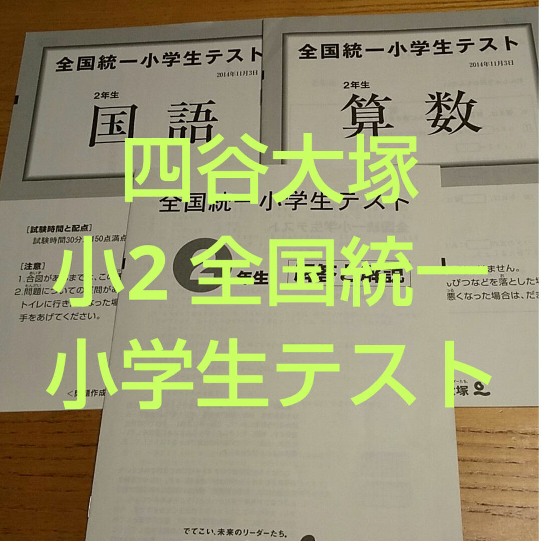 小2 四谷大塚 全国統一小学生テスト エンタメ/ホビーの本(語学/参考書)の商品写真