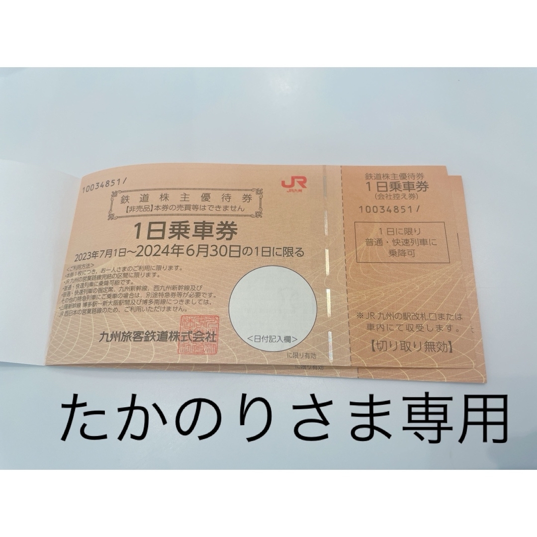 たかのりさま専用 チケットの乗車券/交通券(鉄道乗車券)の商品写真