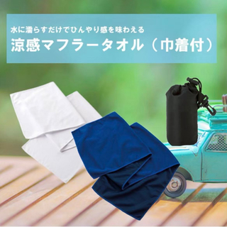 【新品未使用】涼感マフラータオル（巾着付き）(タオル/バス用品)