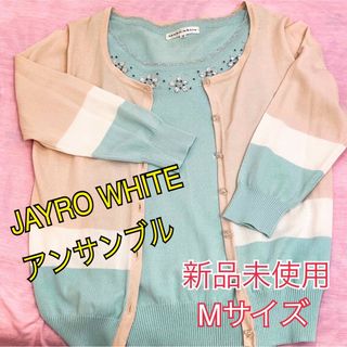 ジャイロホワイト(JAYRO White)の☆ JAYRO WHITE  アンサンブル　カーディガン　半袖　トップス(カーディガン)