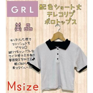 グレイル(GRL)のグレイル 配色ショート丈テレコリブポロトップス Mサイズ 美品フォロー割引きあり(カットソー(半袖/袖なし))