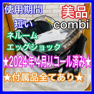 コンビ(combi)の使用4ヶ月 美品 combi ネルームエッグショックNC-570 付属品完備(自動車用チャイルドシート本体)