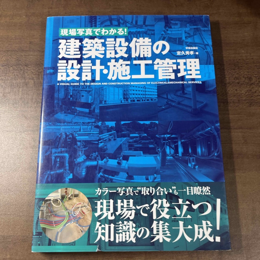 現場写真でわかる！建築設備の設計・施工管理 エンタメ/ホビーの本(科学/技術)の商品写真