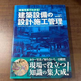 現場写真でわかる！建築設備の設計・施工管理(科学/技術)