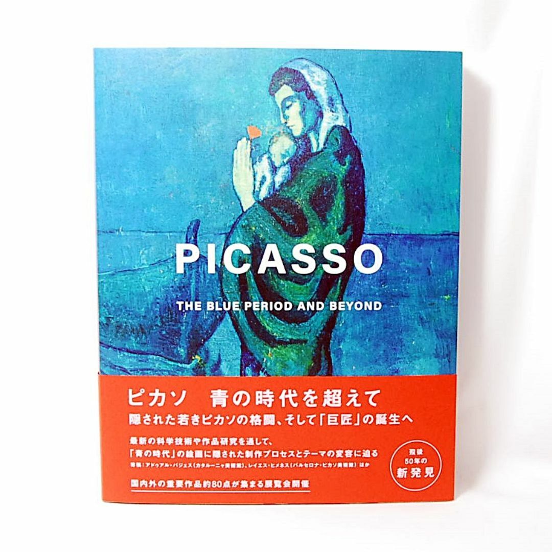 新品 ピカソ 青の時代を超えて アートブック ポーラ美術館 PICASSO エンタメ/ホビーの本(アート/エンタメ)の商品写真