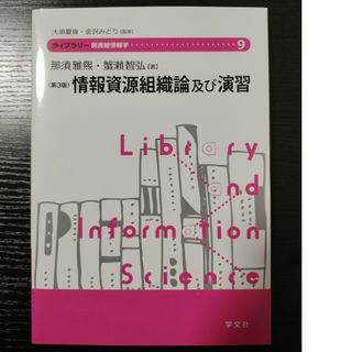 情報資源組織論及び演習(人文/社会)